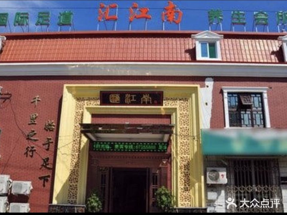 汇江南国际足道养生会所