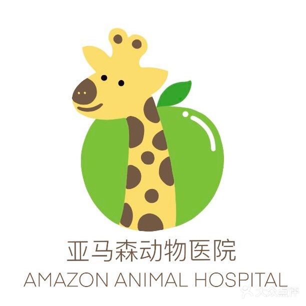 亚马森动物医院·犬·猫·兔·鸟·爬急重症中心(南市区分院)