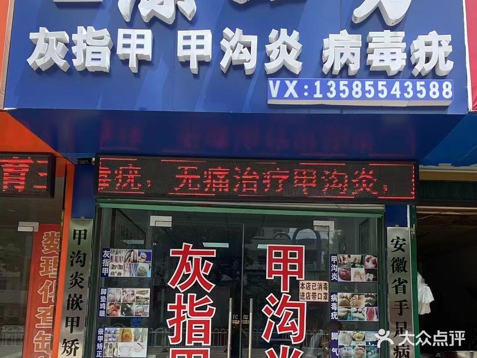 陈一刀灰指甲甲沟炎