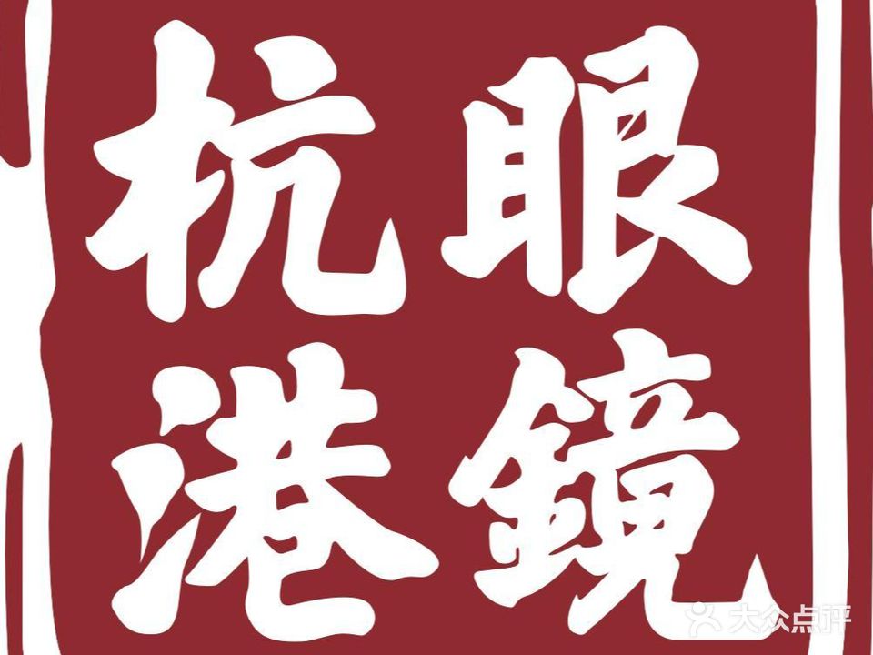 绍兴市杭港眼镜有限工司(和畅堂金帝银泰店)