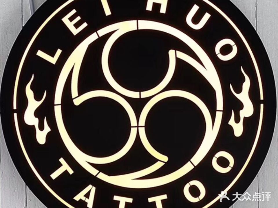 雷火刺青tattooo纹身(新开河小区店)