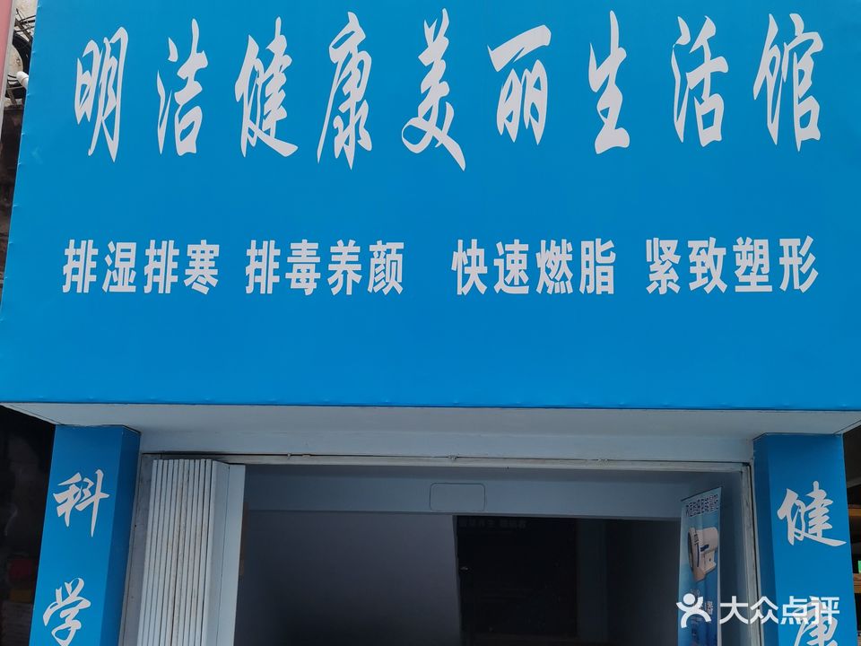 明洁健康美丽生活馆