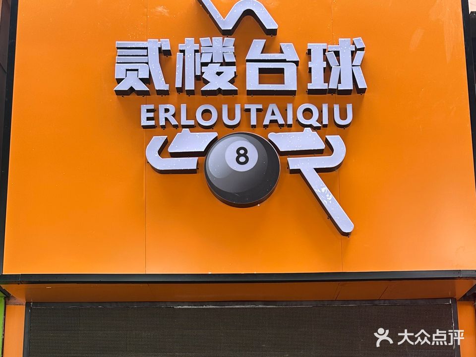 贰楼台球
