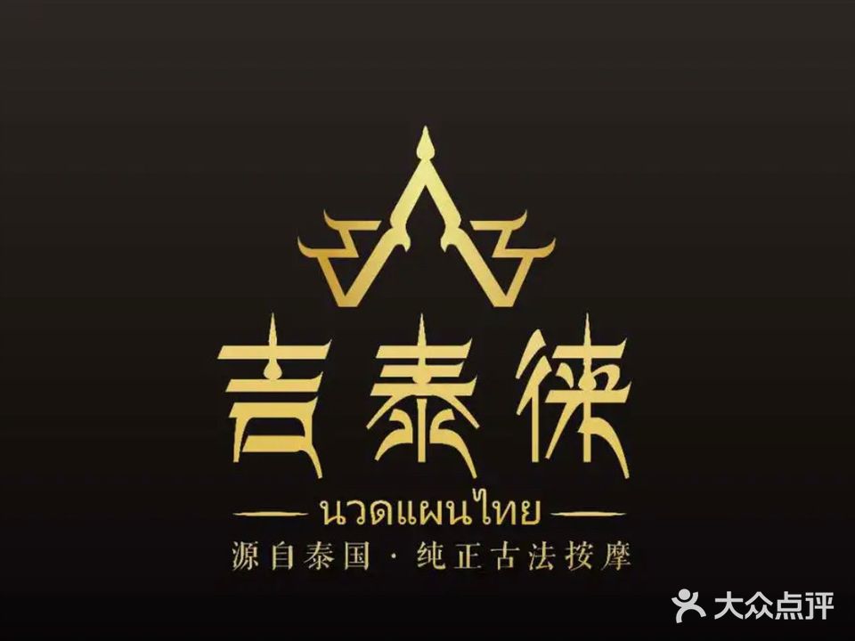 吉泰徕·纯正按摩店(红街店)