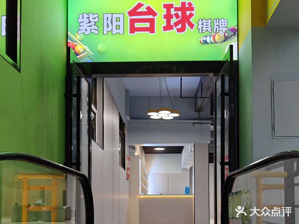 紫羊台球棋牌(财富广场店)