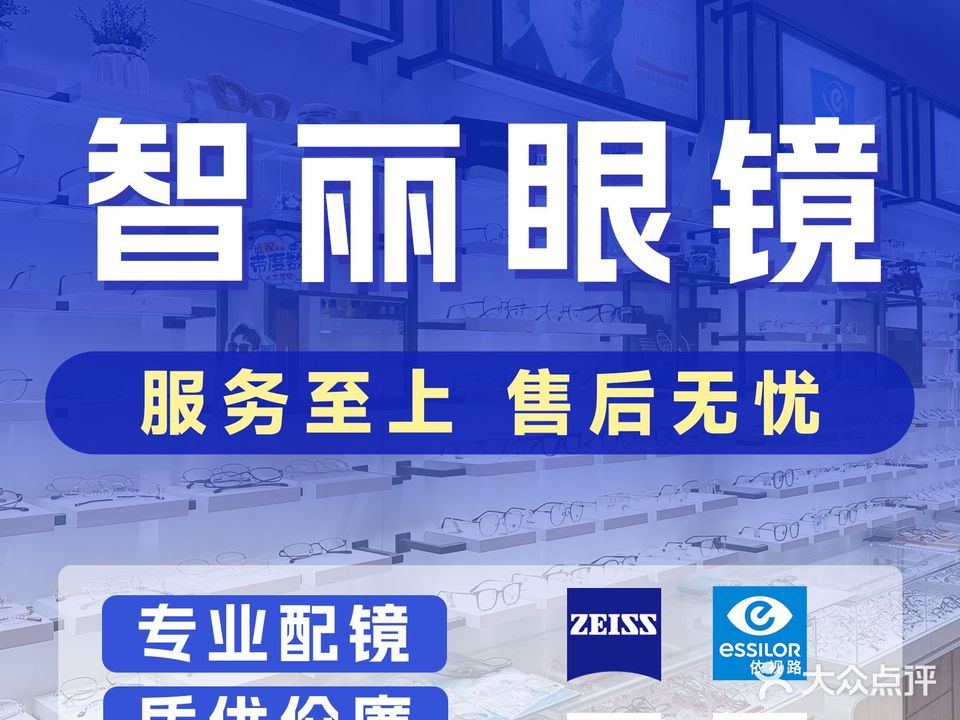 智丽眼镜公司