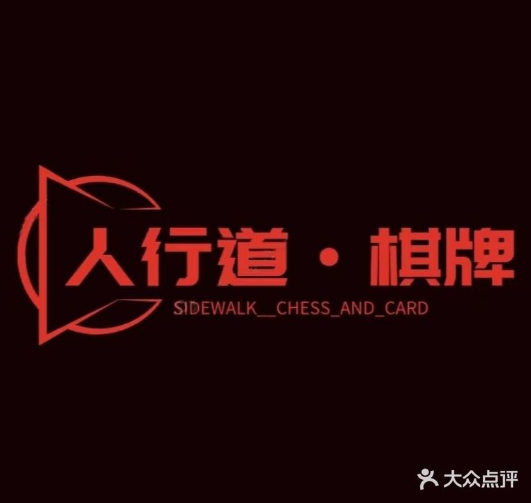 人行横棋牌室