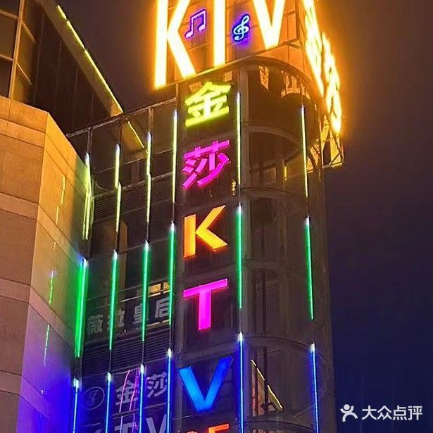 金莎KTV(普锦娱乐购物广场店)