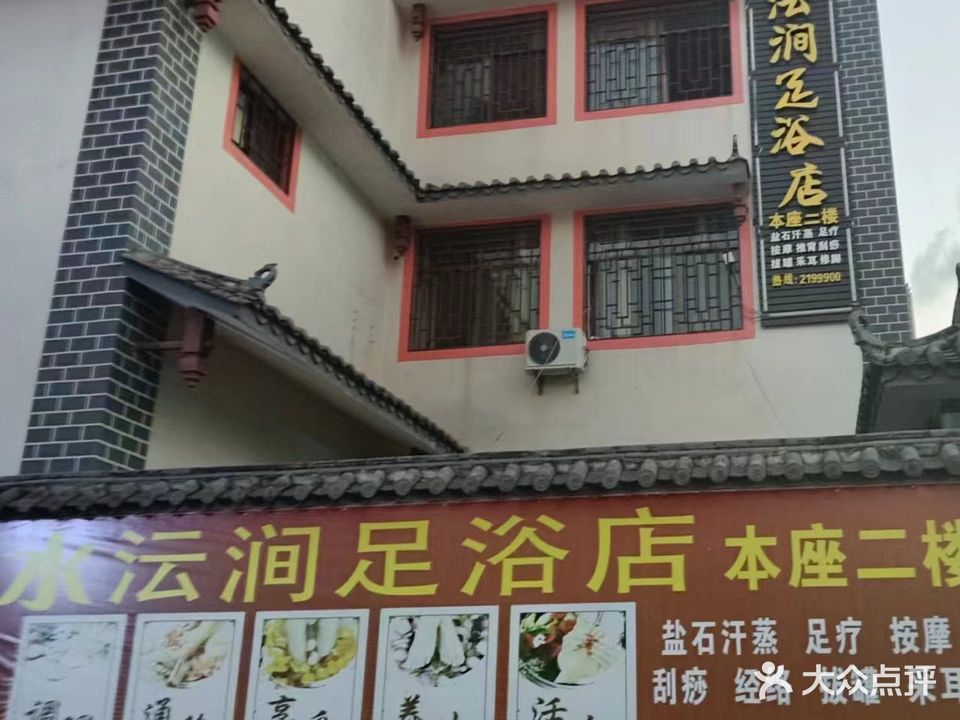 水沄涧足疗店