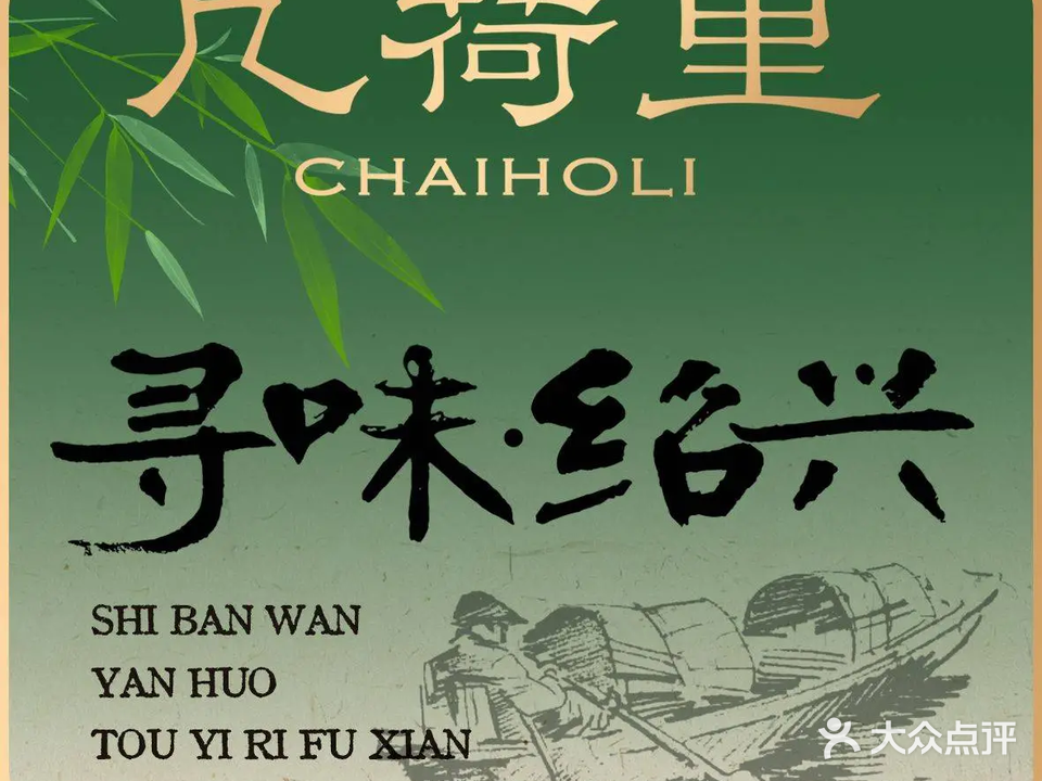 几荷里·寻味绍兴(国金大悦城店)