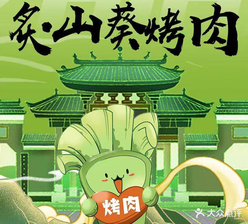 炙·山葵烤肉