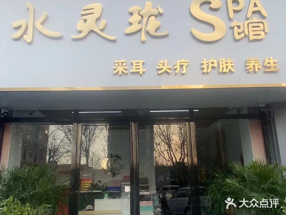 水灵珑spa馆(天润上层东区店)