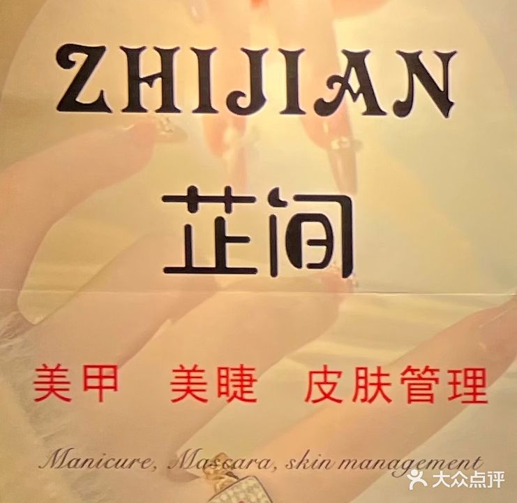 芷间美甲美睫
