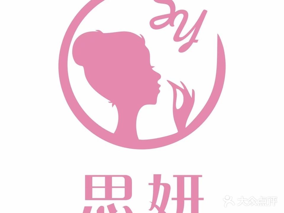 思妍专业美容养生