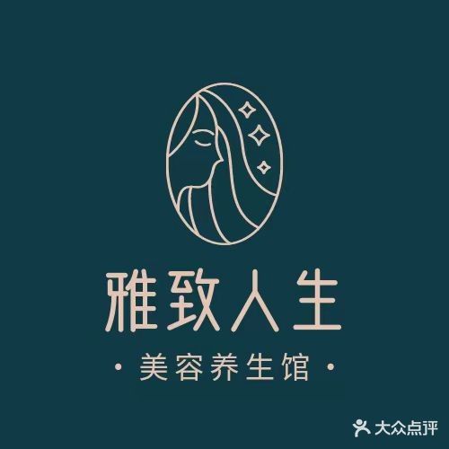 雅致人年美容美体养生馆