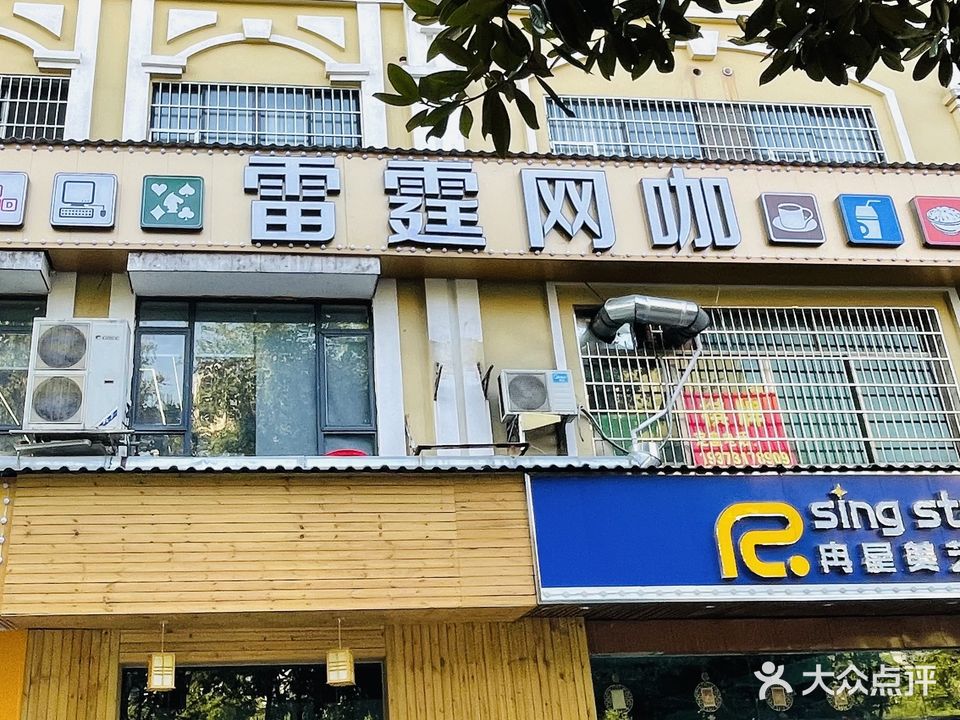 雷霆网咖(枫林二路店)