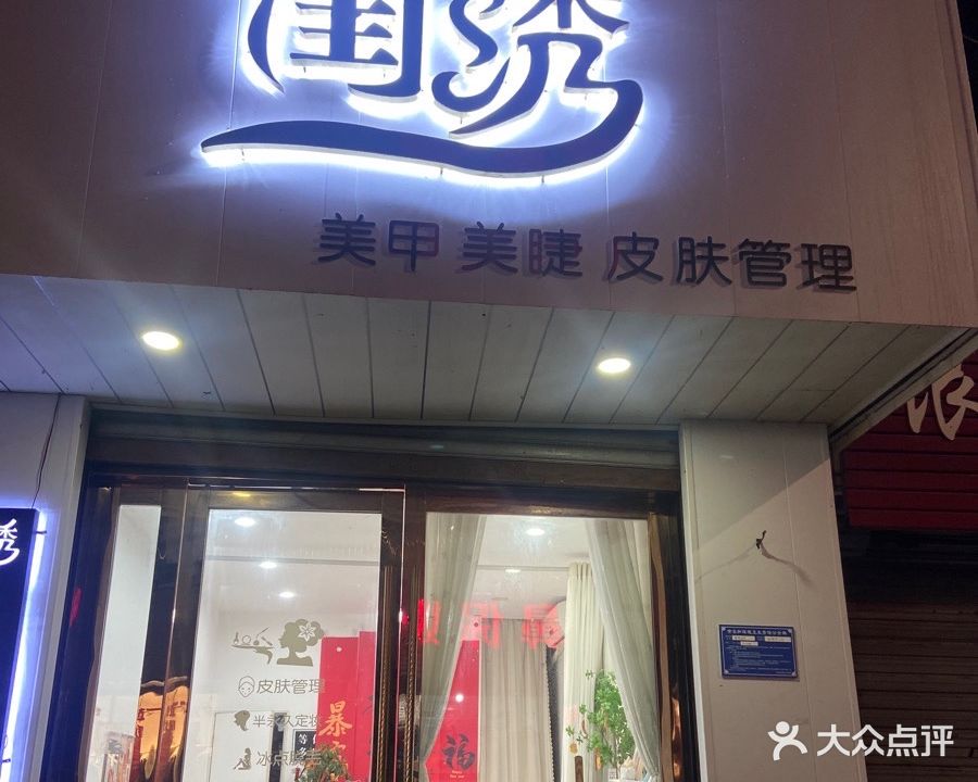 闺绣(东至店)