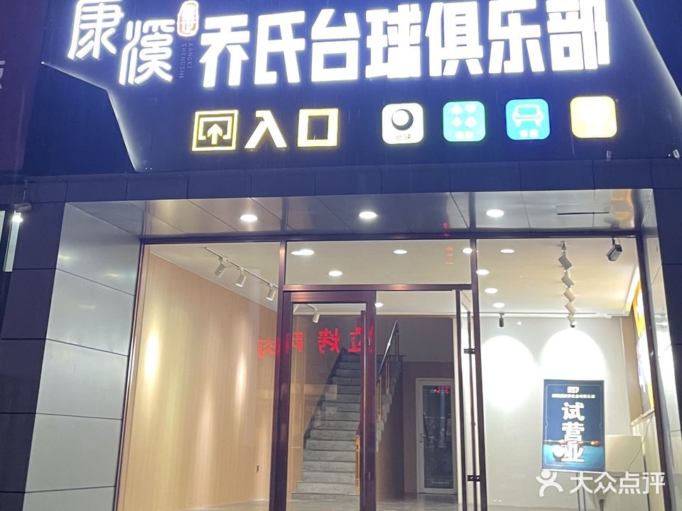 康溪盛世乔氏台球俱乐部