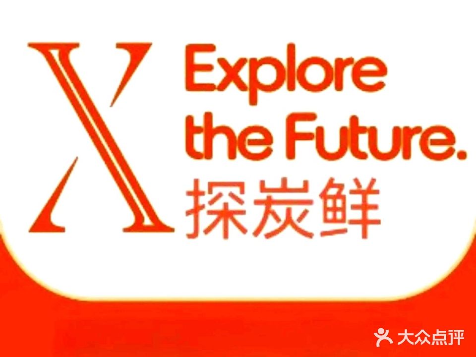 探炭鲜·靠肉(步行街店)