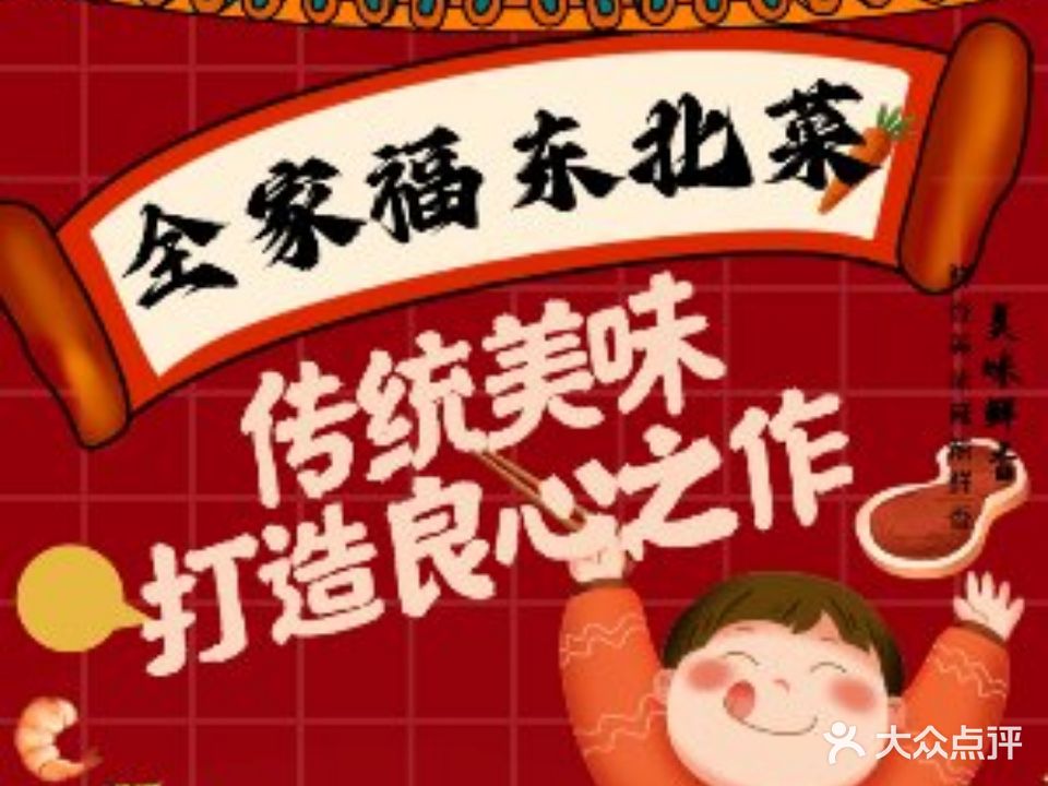 全家福东北菜(谷丰南路店)