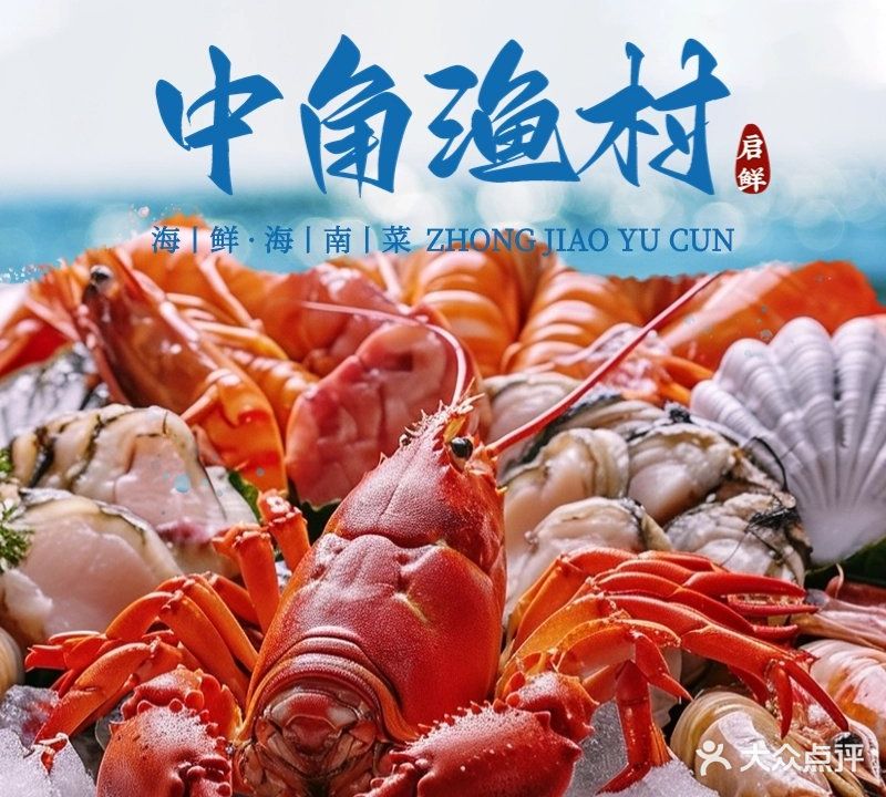 中角渔村海南菜海鲜店(五源河店)