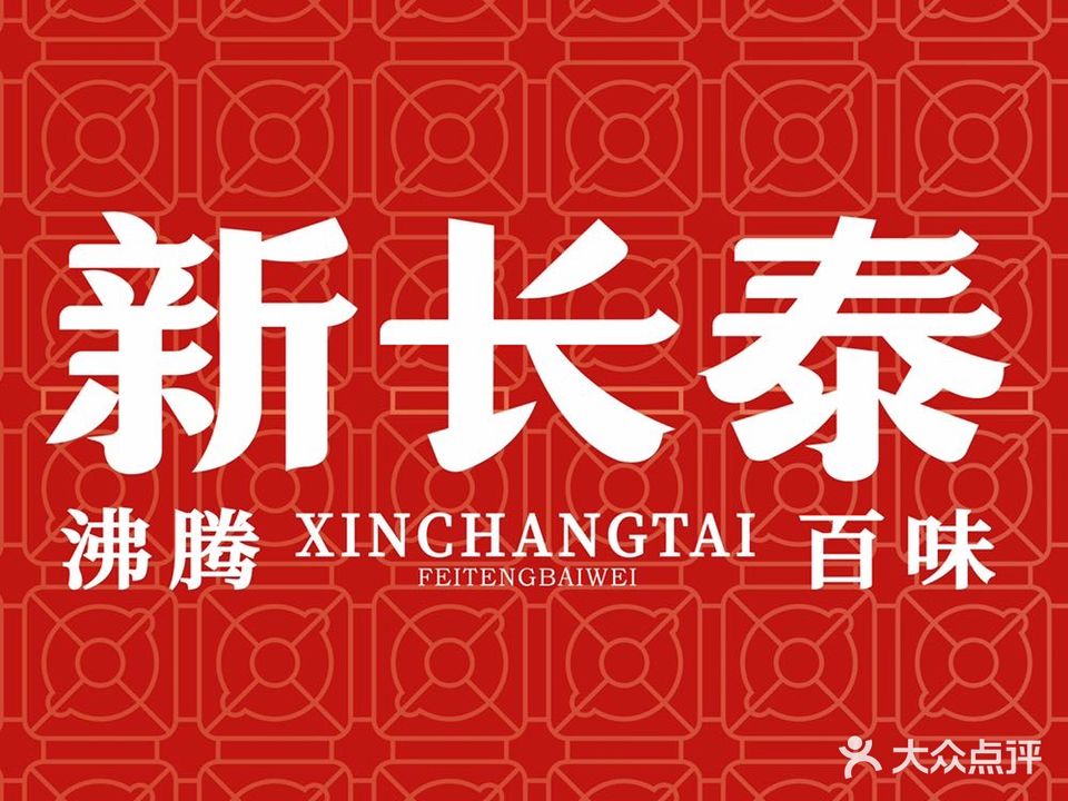 新长泰连锁餐饮店(秦栏店)