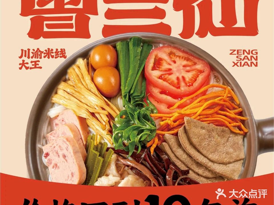 三仙米线(北山店)