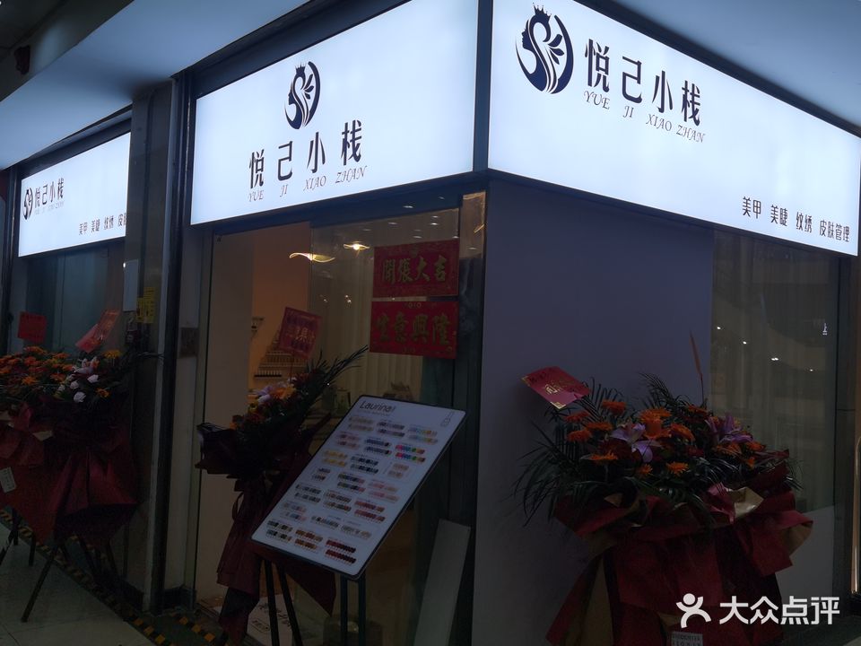 悦己小栈(太阳广场店)