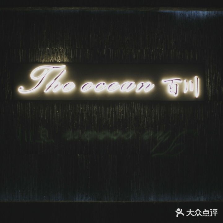 The ocean·百川(鑫丰达商务中心店)