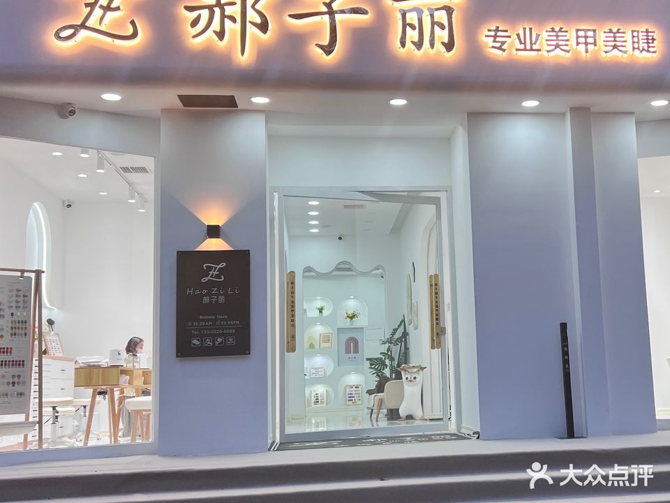 郝子丽美甲屋