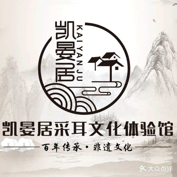 凯晏居采耳文化体验馆(文山旗舰店)