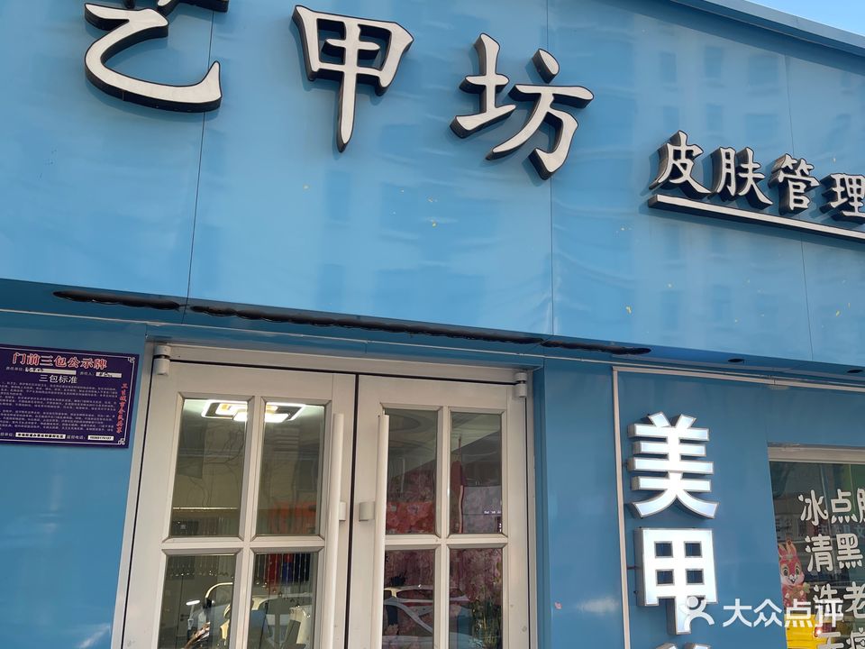 艺甲坊美甲美睫(党校住宅楼店)