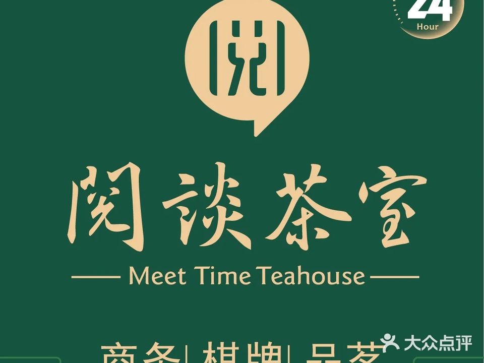 阅谈共享茶室·棋牌(莲富大厦店)
