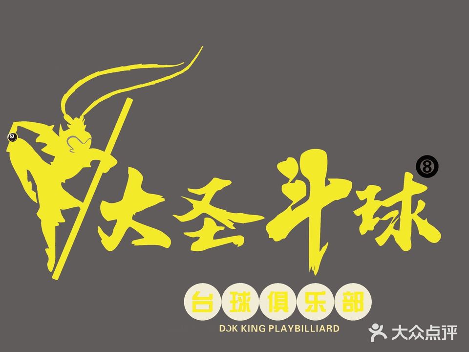 大圣争球台球俱乐部(水景湾店)
