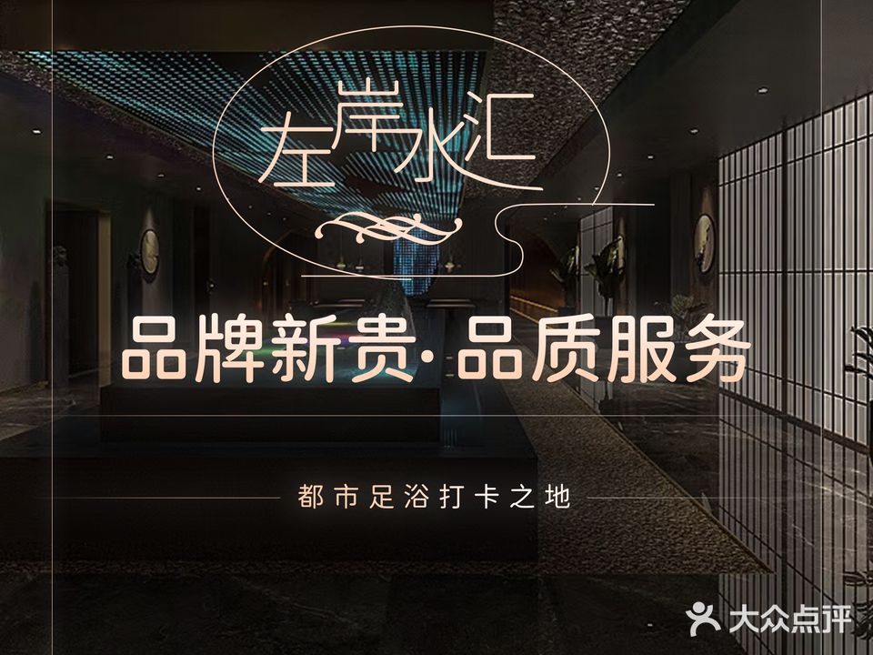 左岸·汤泉·洗浴SPA