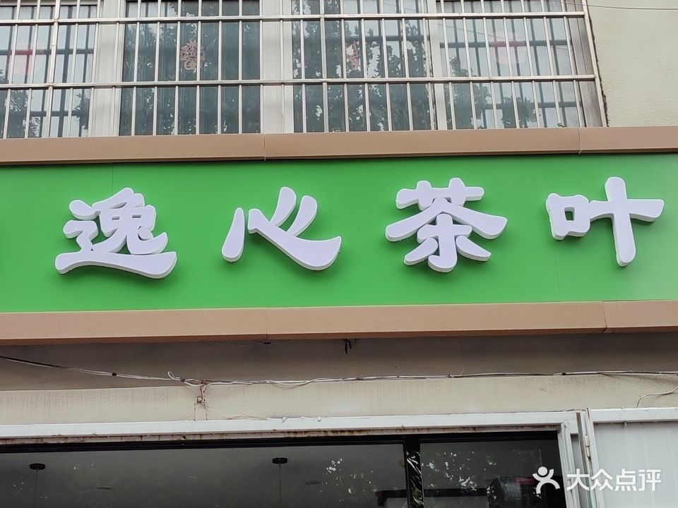 逸心茶叶(文昌园店)
