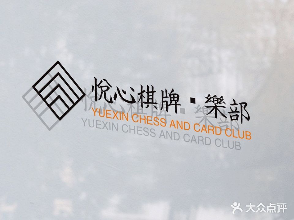 悦心棋牌室