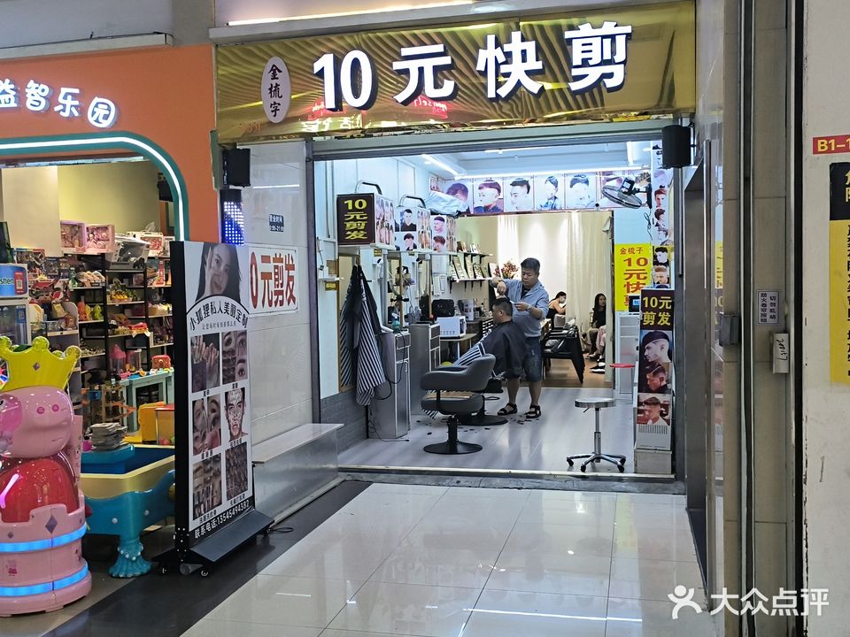 金梳子10元剪发(摩尔城店)