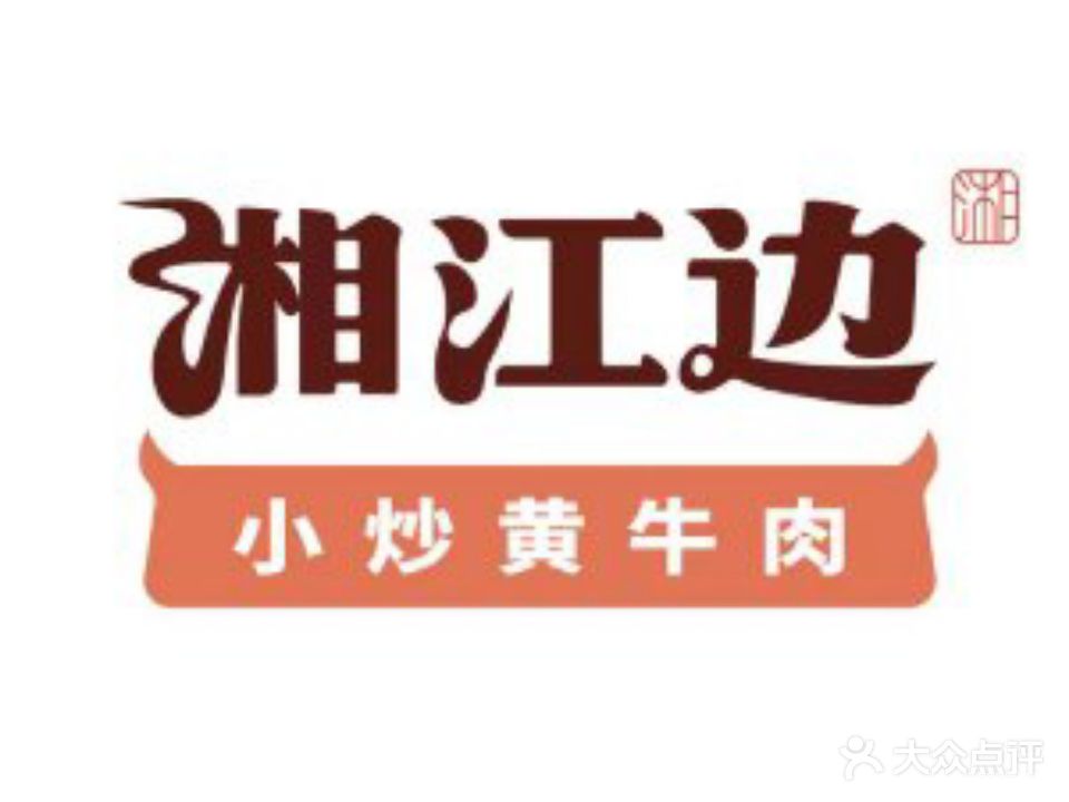 湘江边·小炒黄牛肉(云泉中心店)