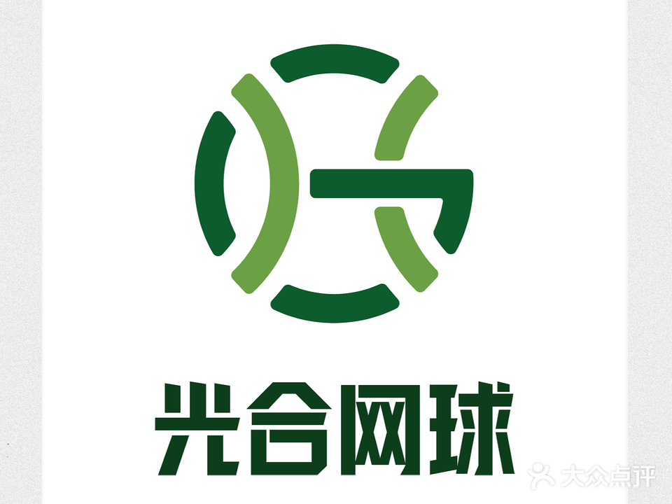 光合网球山海湾店
