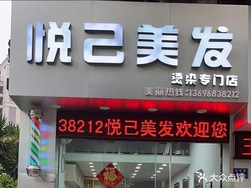 悦己理发(溢景苑店)