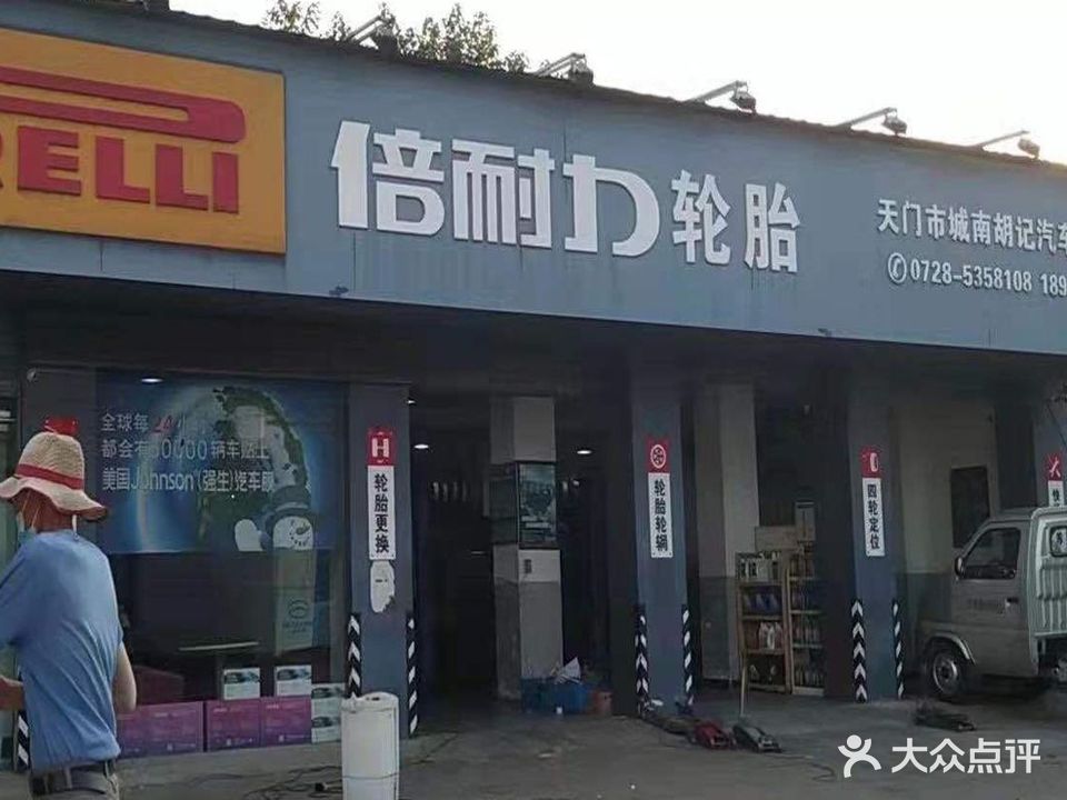 胡记汽车服务部-米其林驰加轮胎(钟惺大道店)