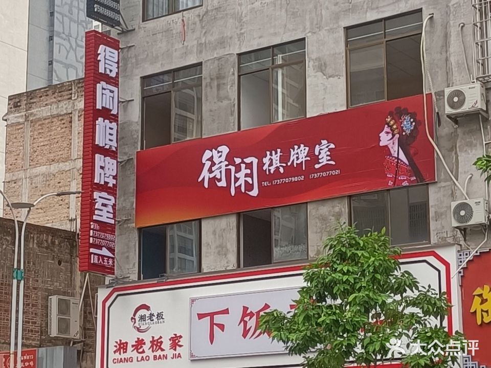 得闲棋牌室