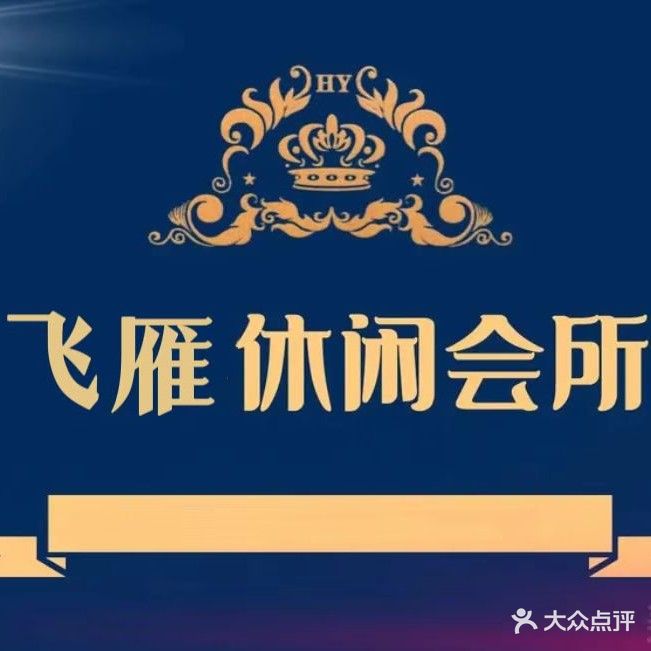 飞雁休所闲会(丽映尚城店)