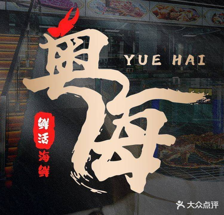粤海·粤式海鲜餐厅(CBD点)