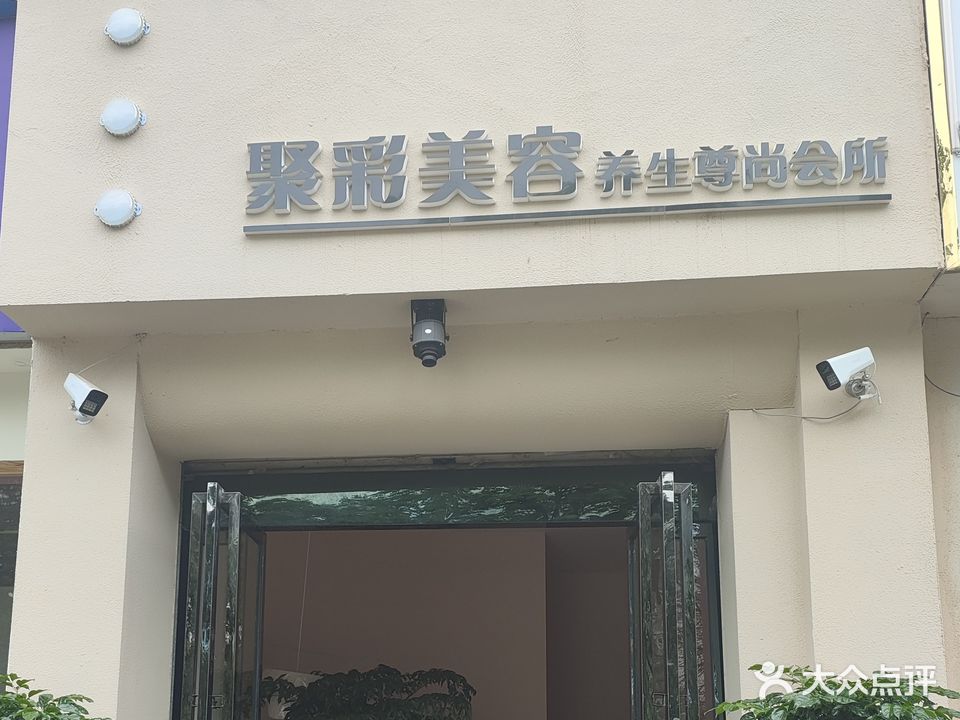 聚彩美容养生尊尚会suo(百合小区店)