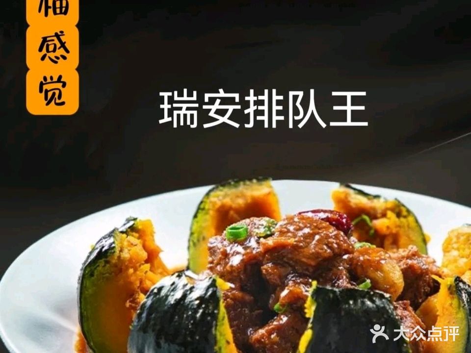 柚感觉创意料理(瑞安安阳店)