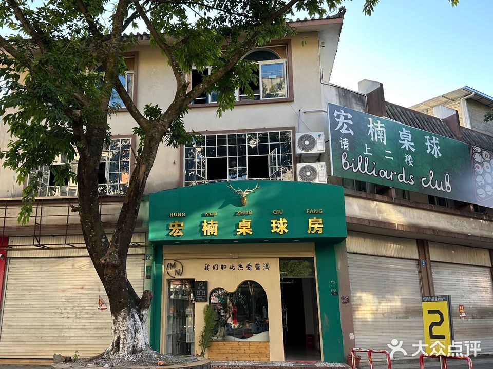 宏楠桌球