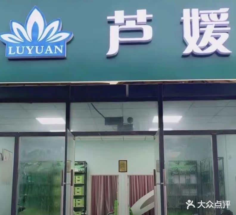 芦媛护理