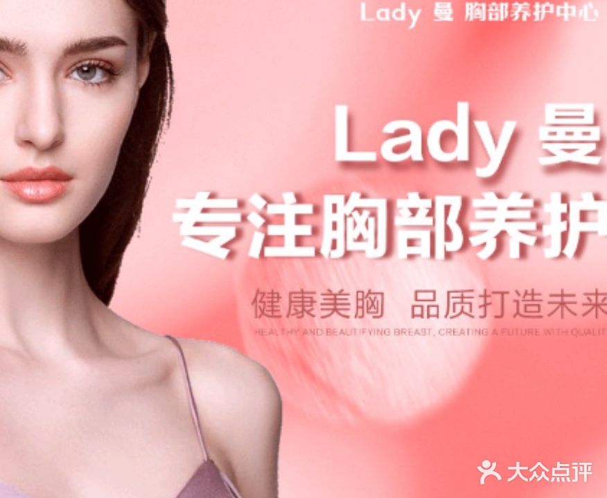 lady曼胸部护理中心